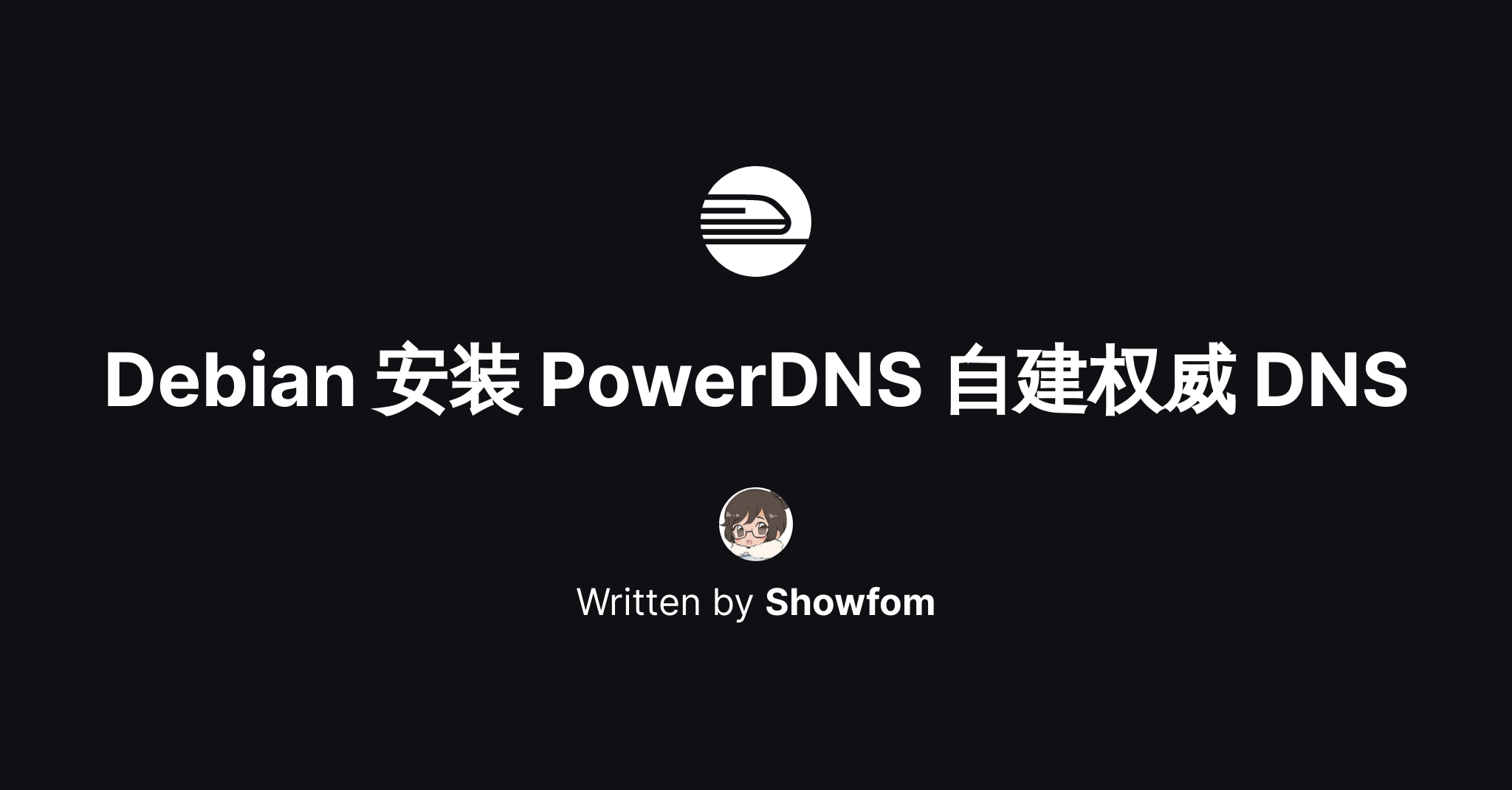 Debian 12 / Ubuntu 24.04 安装 PowerDNS 和 PowerDNS-Admin 自建权威 DNS 教程