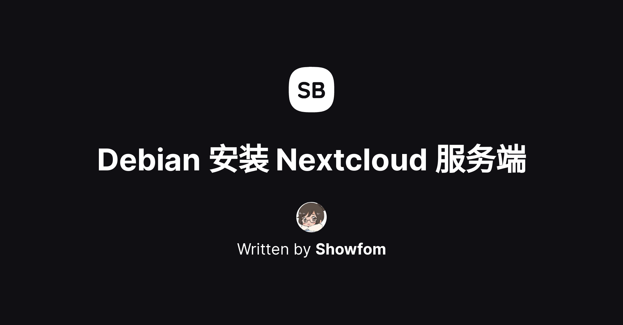 Debian 12 安装 Nextcloud 服务端