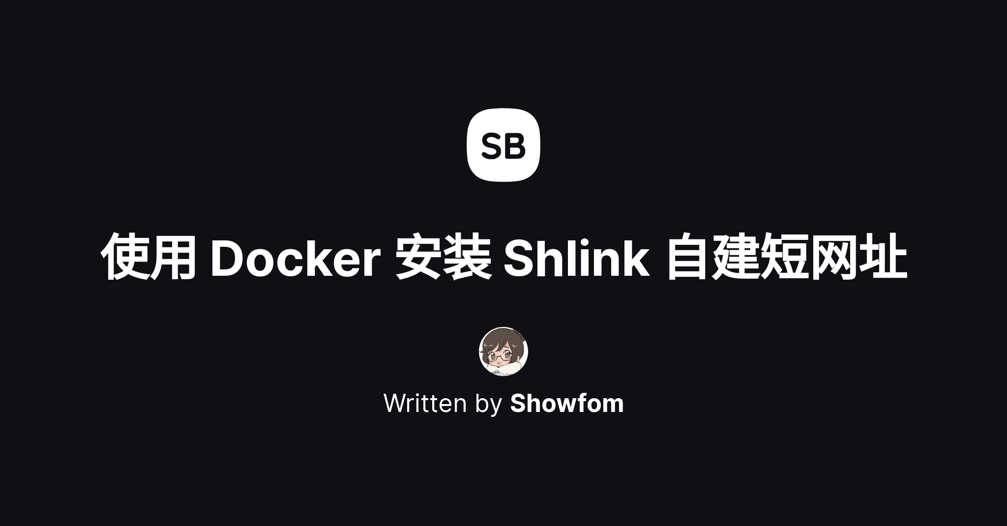 Docker 安装 Shlink 自建短网址